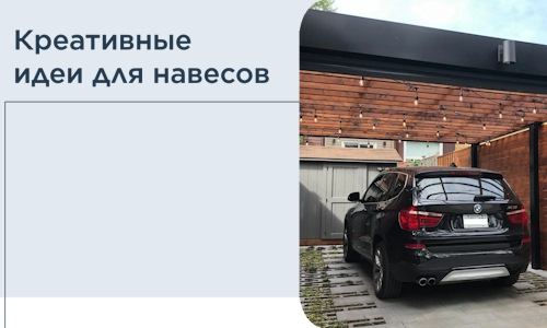 Креативные идеи для навесов от РадиДОМА-Кнм