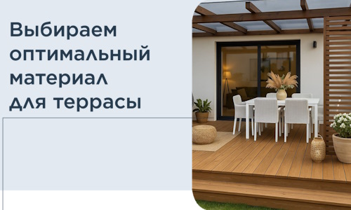 Выбираем оптимальный материал для террасы в Краснокамске