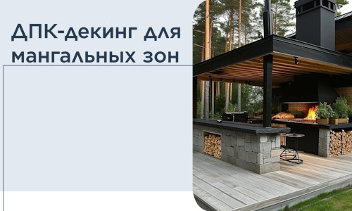 ДПК-декинг для мангальных зон в Краснокамске